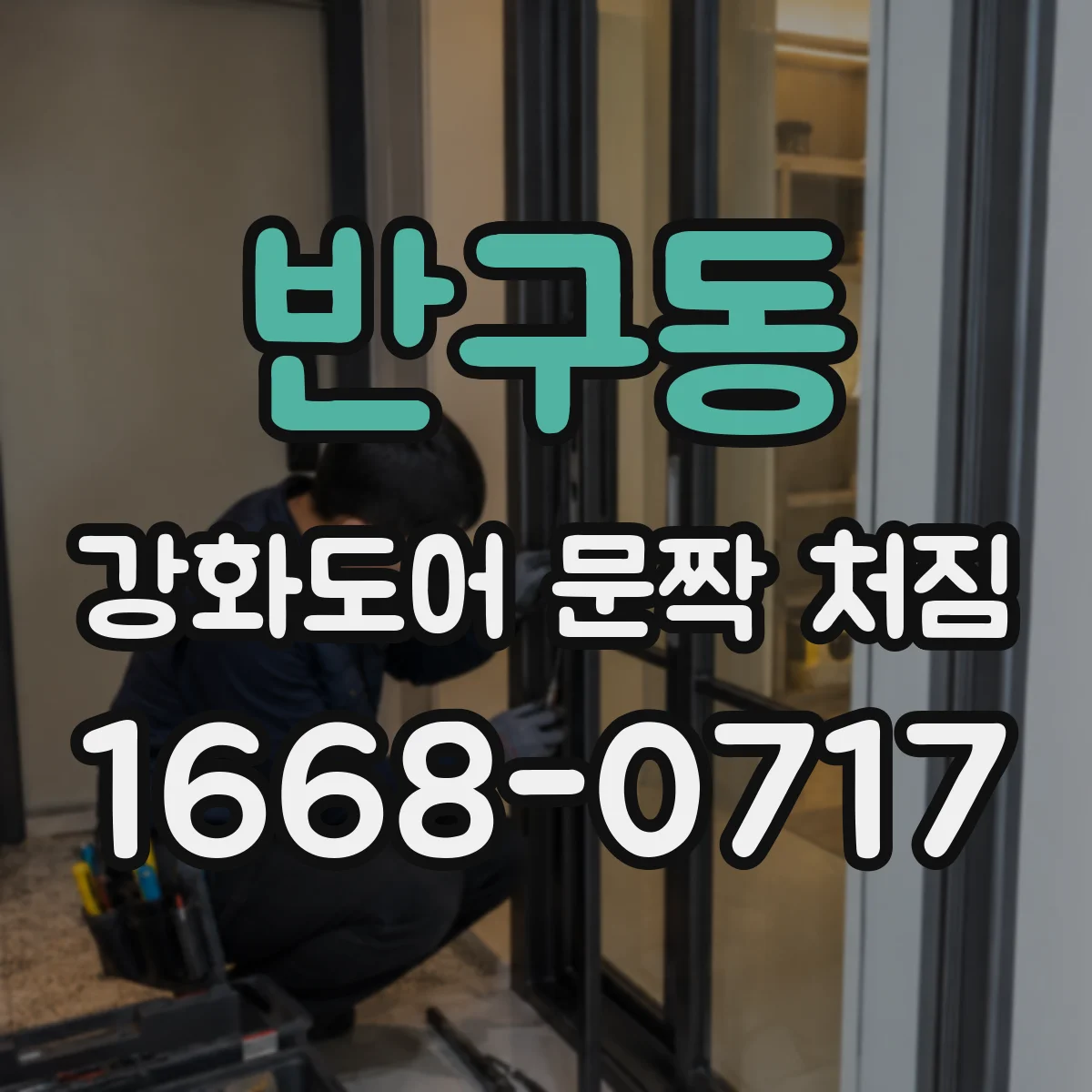 반구동 강화도어 문짝 처짐