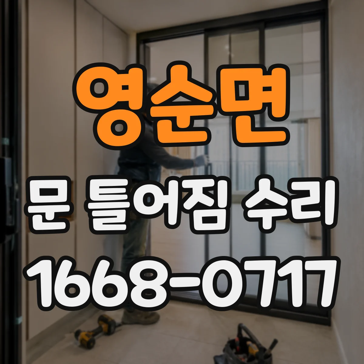영순면 문 틀어짐 수리