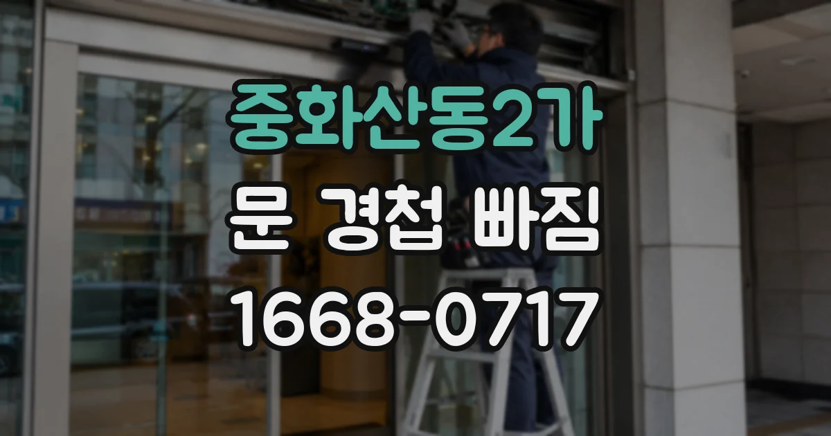 중화산동2가 문 경첩 빠짐