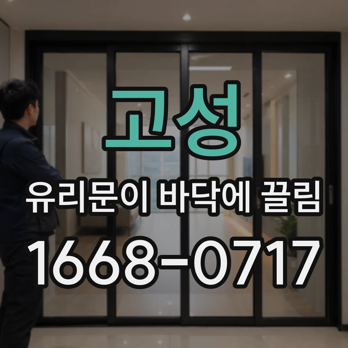 고성 유리문이 바닥에 끌림 바닥 패드 스크래치 패턴으로 원인 추적