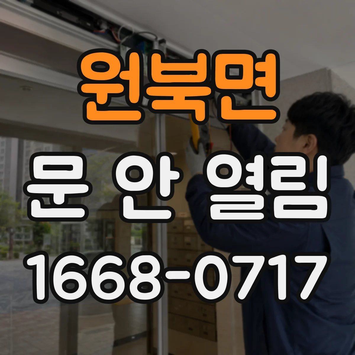 원북면 문 안 열림