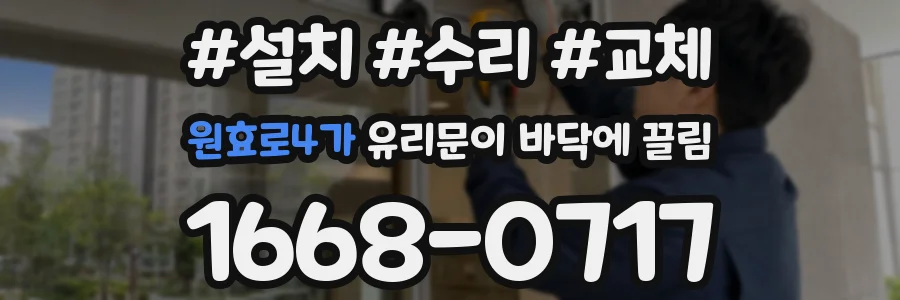 원효로4가 유리문이 바닥에 끌림