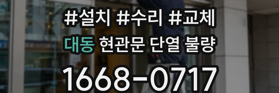 대동 현관문 단열 불량