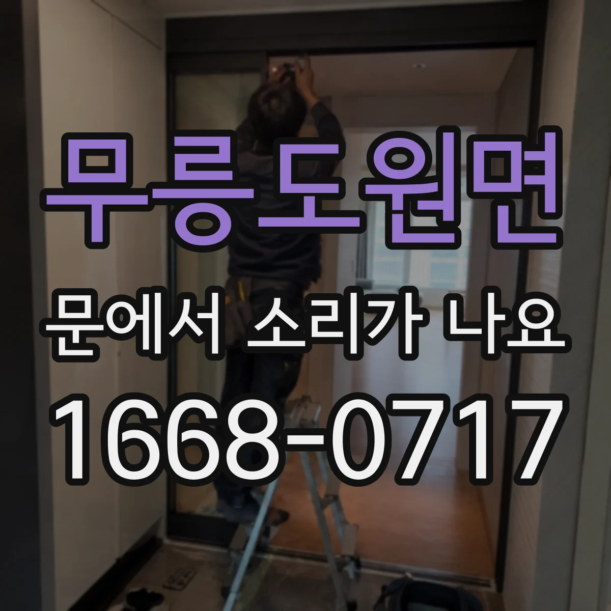 무릉도원면 문에서 소리가 나요
