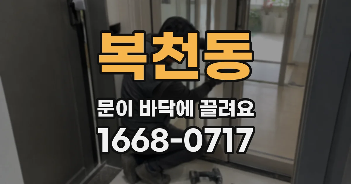 복천동 문이 바닥에 끌려요