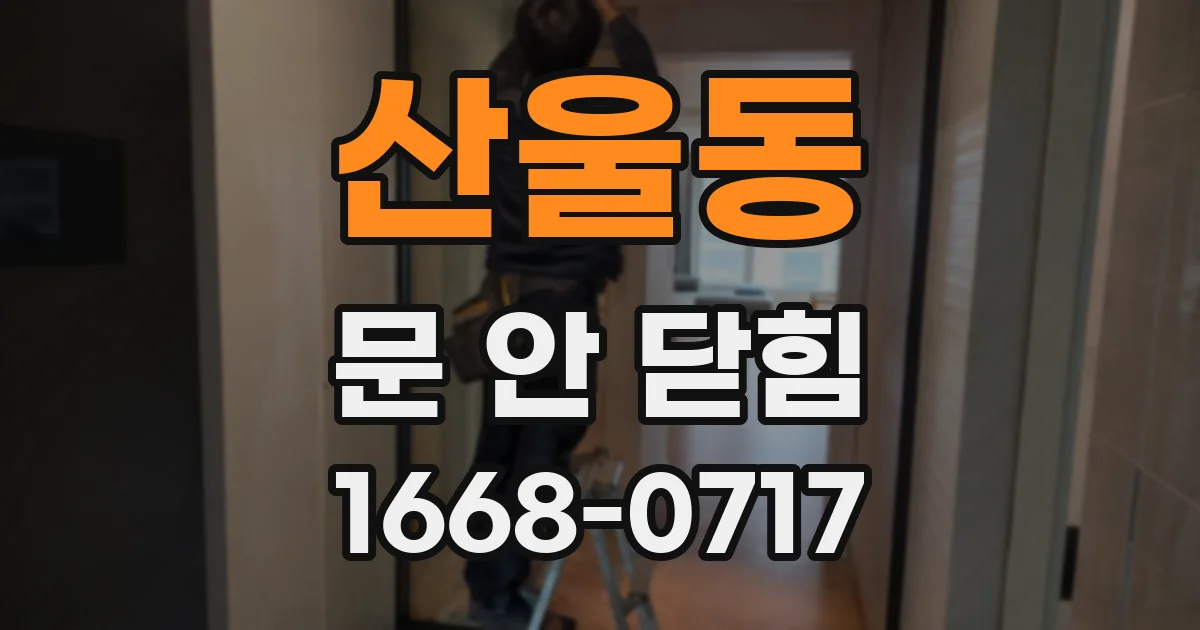 산울동 문 안 닫힘