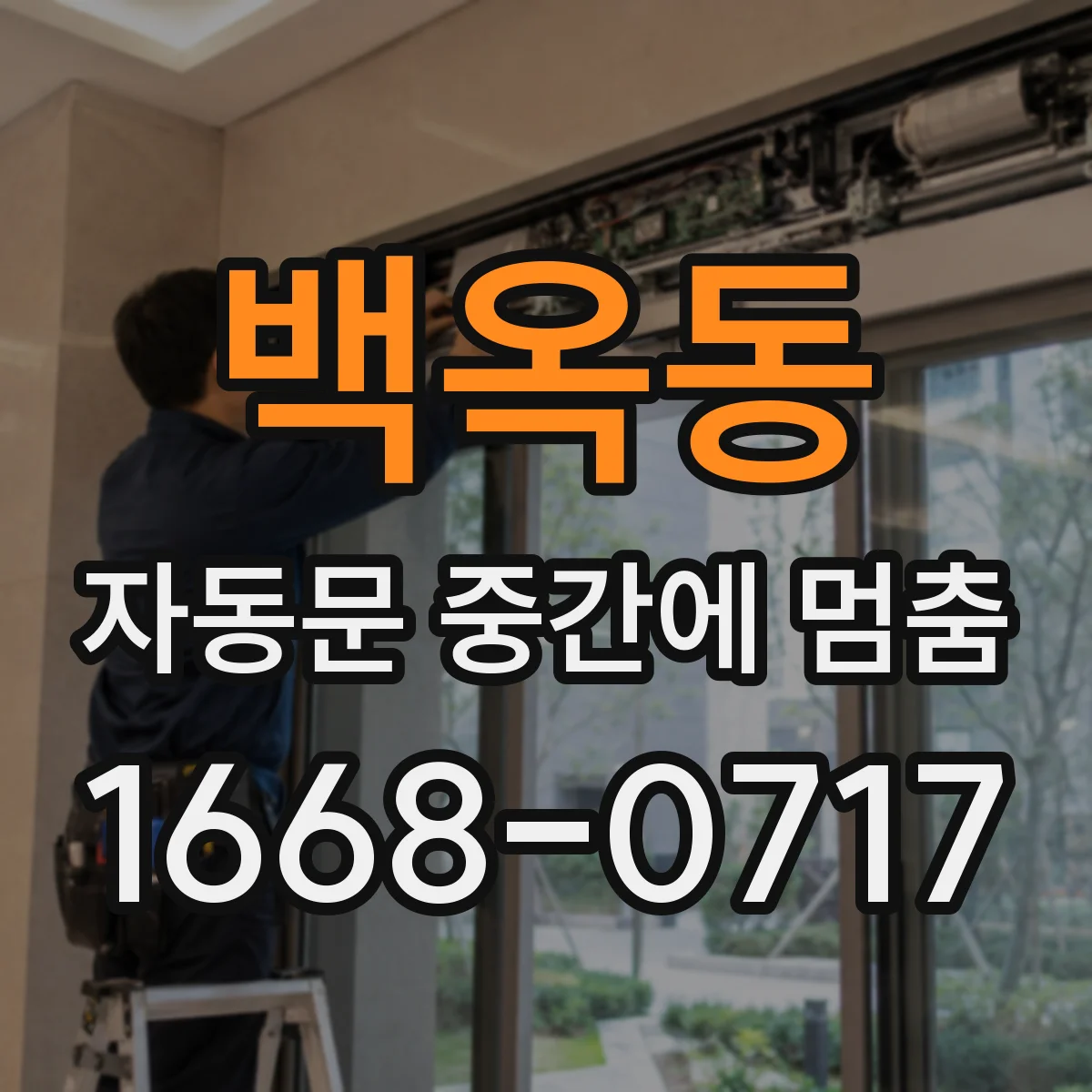 백옥동 자동문 중간에 멈춤