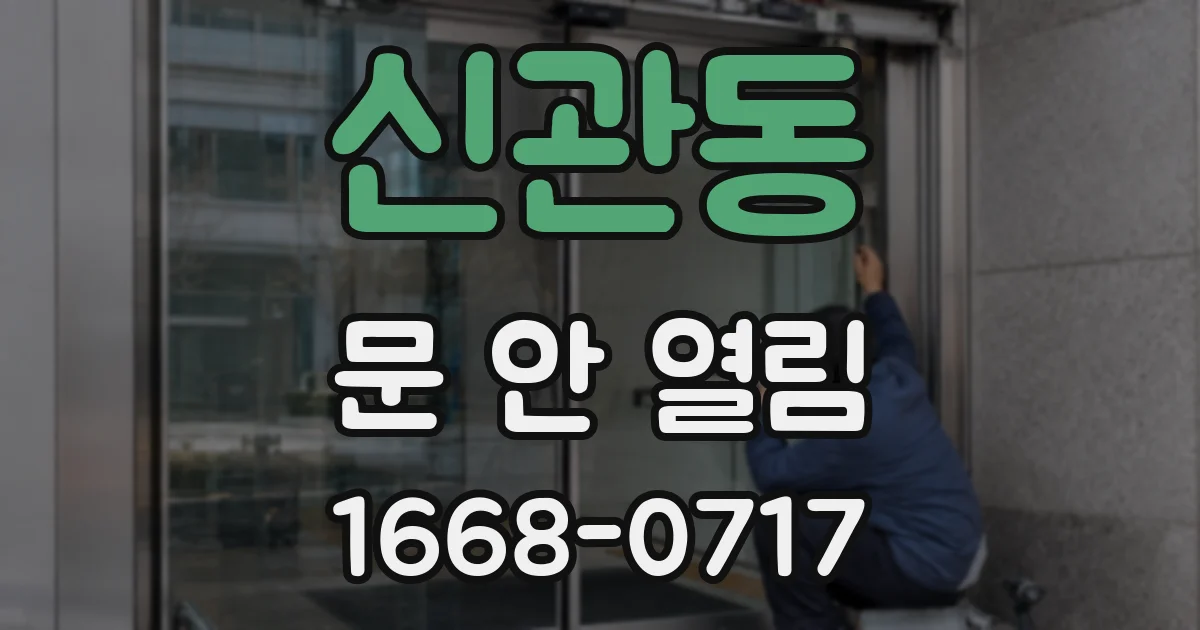 신관동 문 안 열림