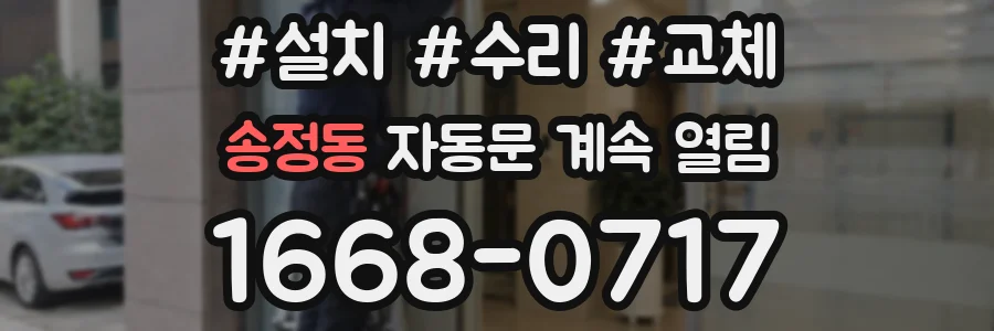 송정동 자동문 계속 열림