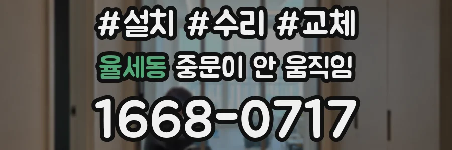 율세동 중문이 안 움직임
