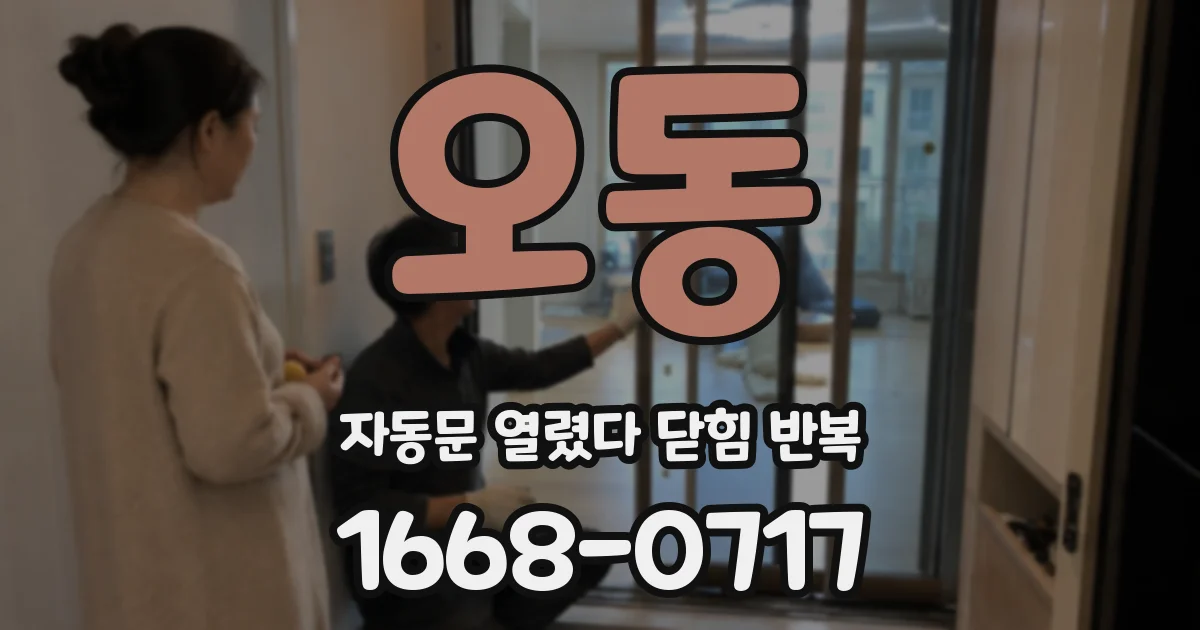 오동 자동문 열렸다 닫힘 반복 현상은 문이 한 번 열리고 곧바로 닫히거나, 중간에 멈춘 상태에서 다시 열리며 이어질 수 있습니다.