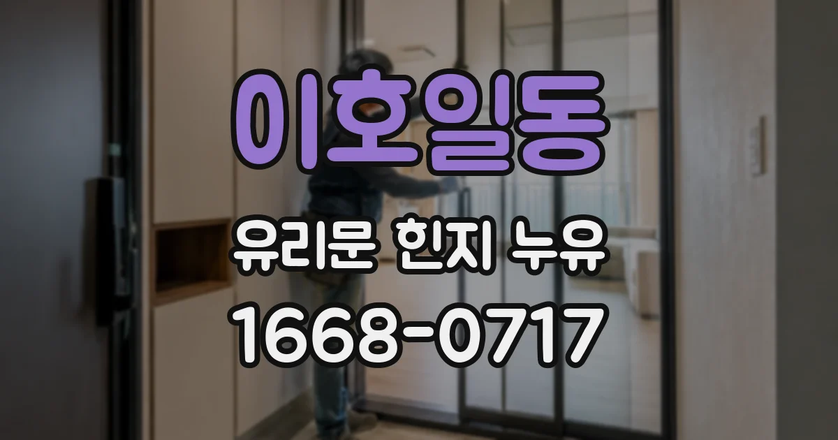 이호일동 유리문 힌지 누유