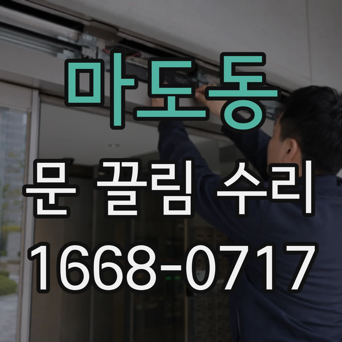 마도동 문 끌림 수리