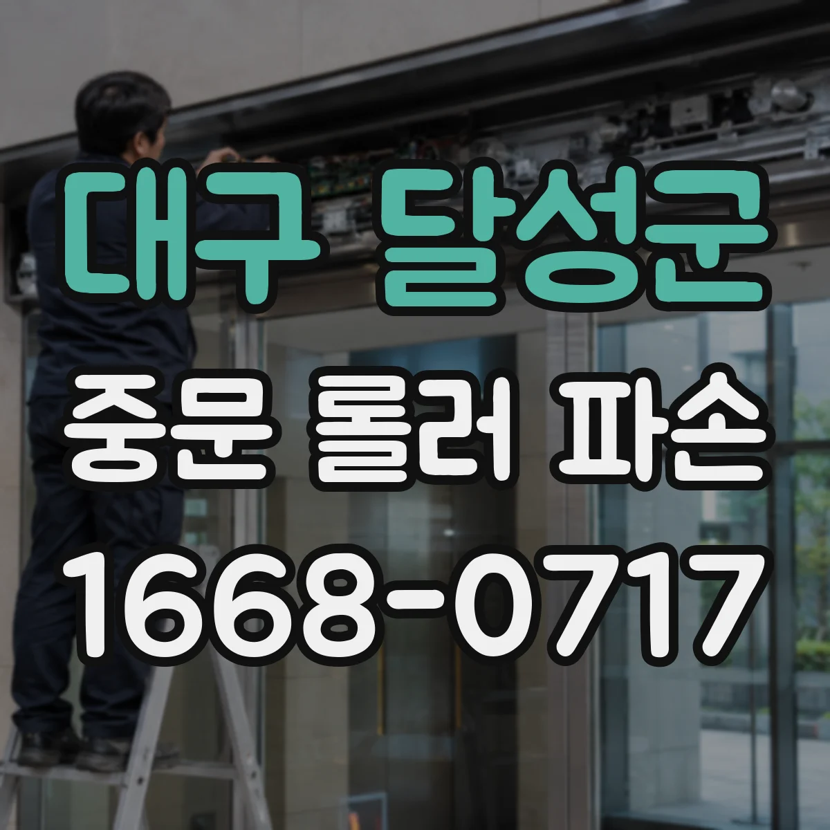 대구 달성군 중문 롤러 파손