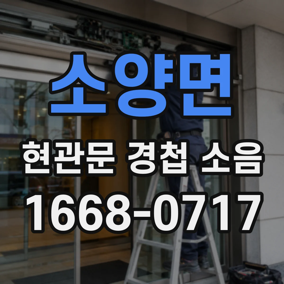 소양면 현관문 경첩 소음