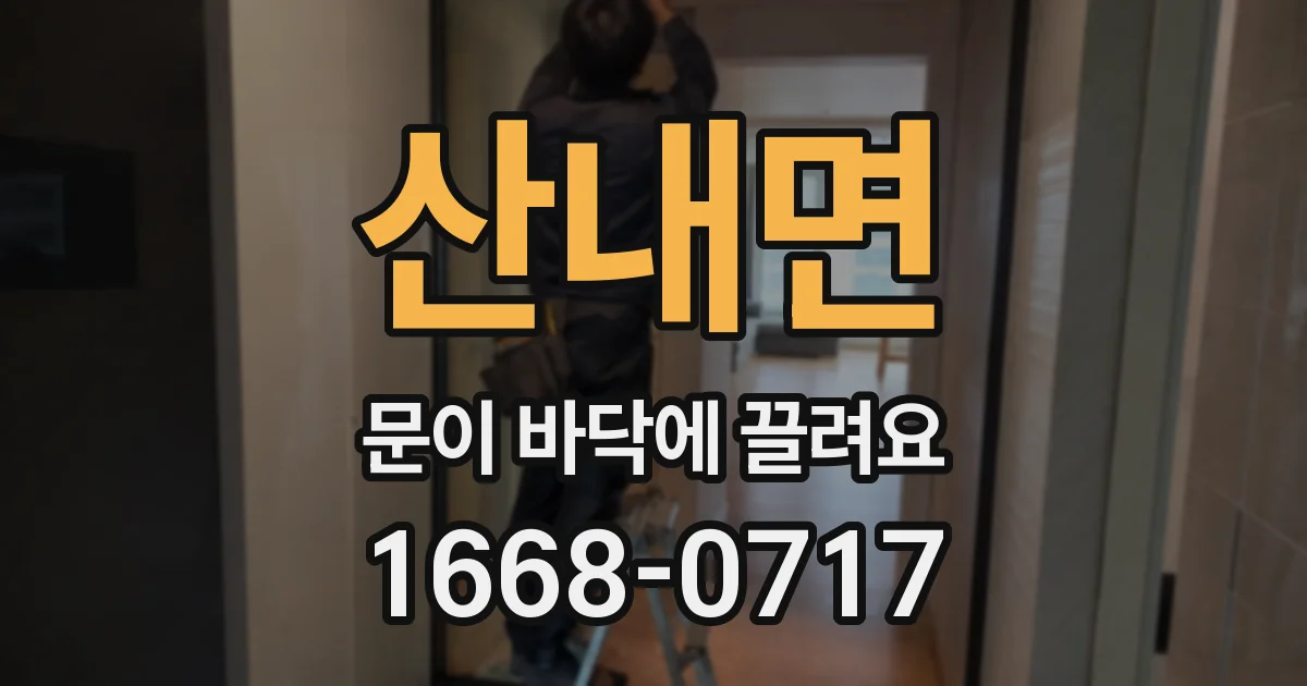 산내면 문이 바닥에 끌려요