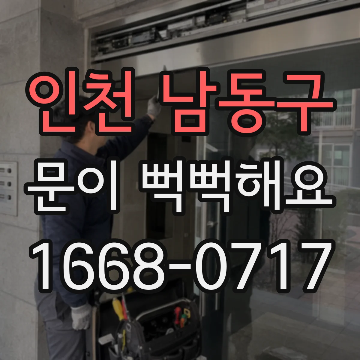 인천 남동구 문이 뻑뻑해요