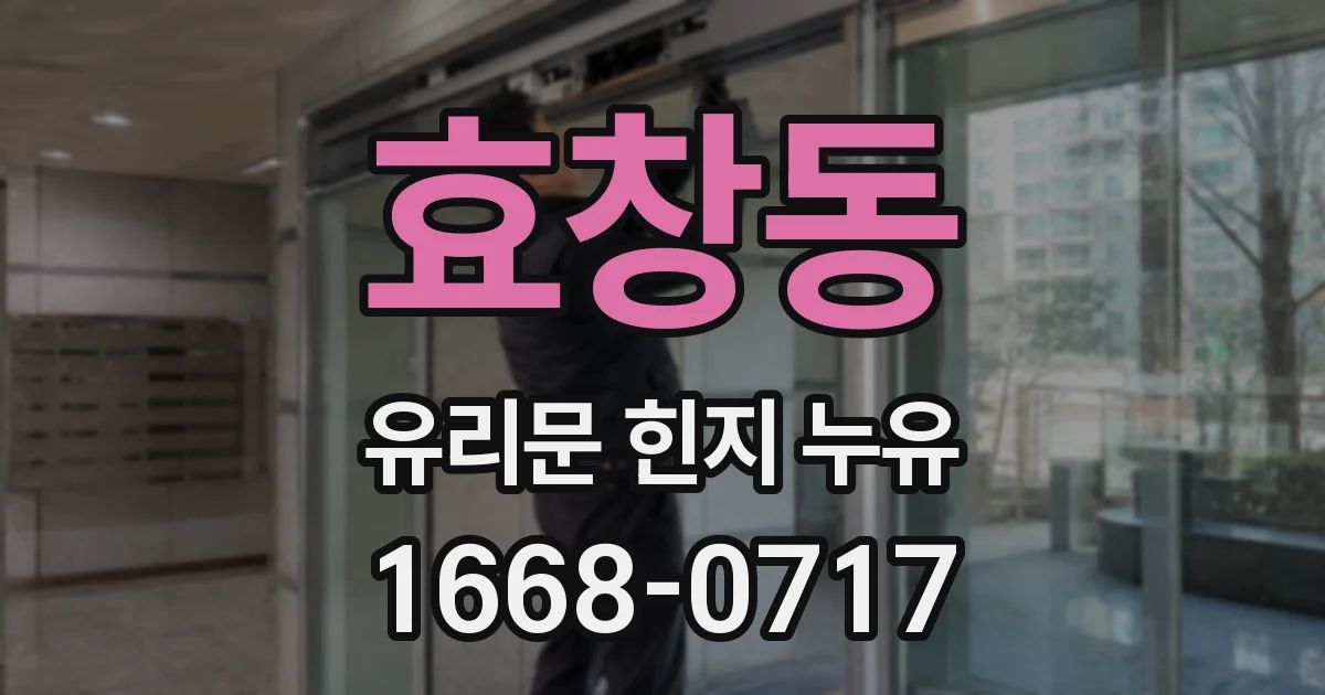 효창동 유리문 힌지 누유
