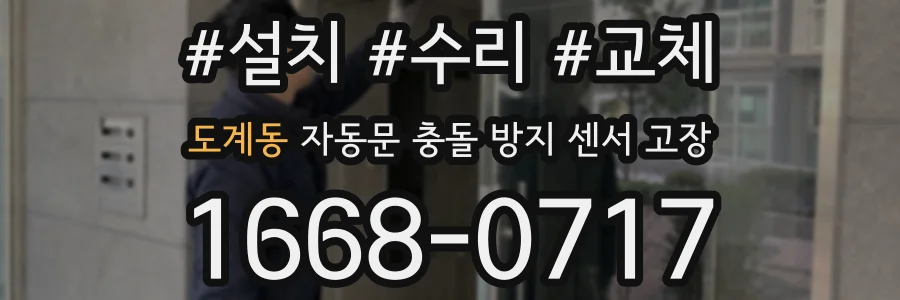 도계동 자동문 충돌 방지 센서 고장