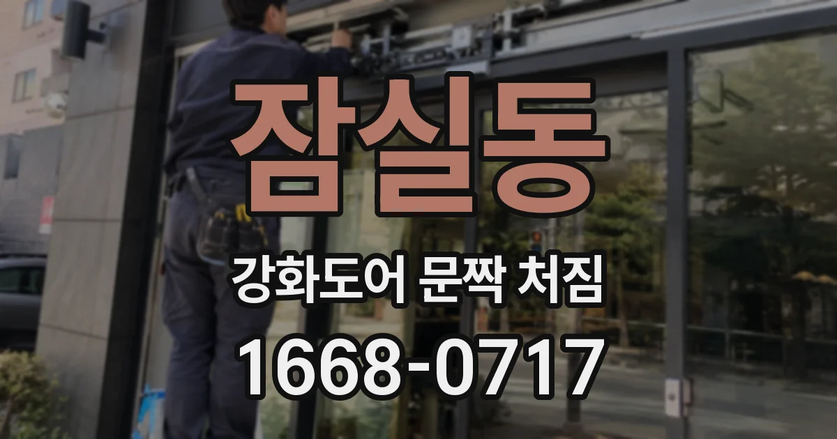 잠실동 강화도어 문짝 처짐