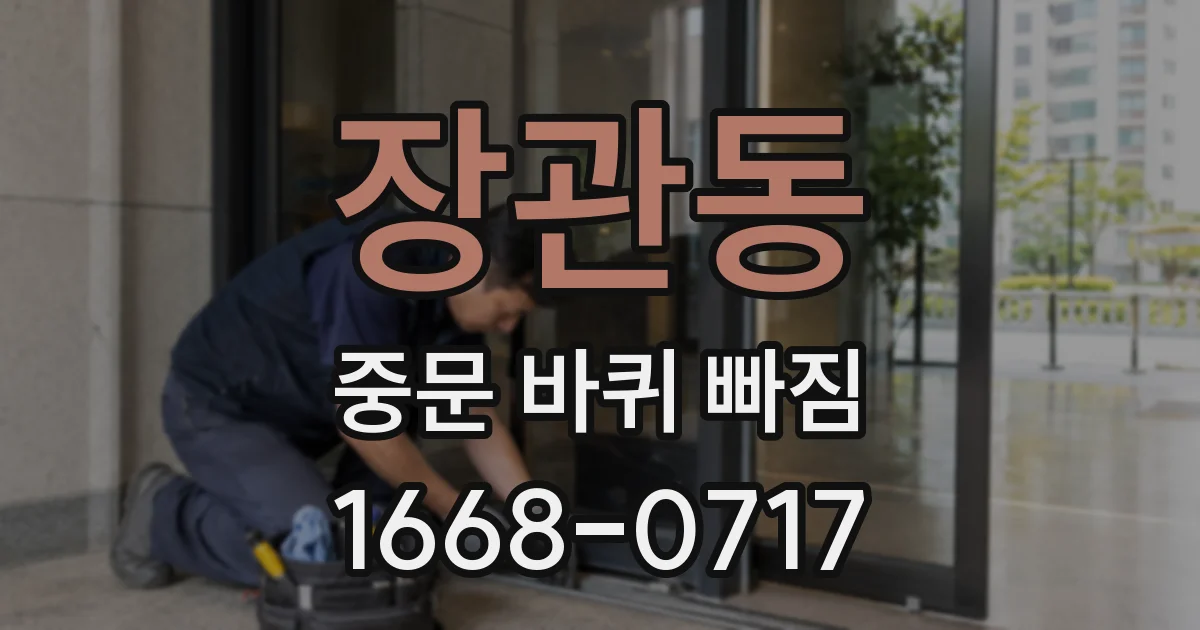 장관동 중문 바퀴 빠짐