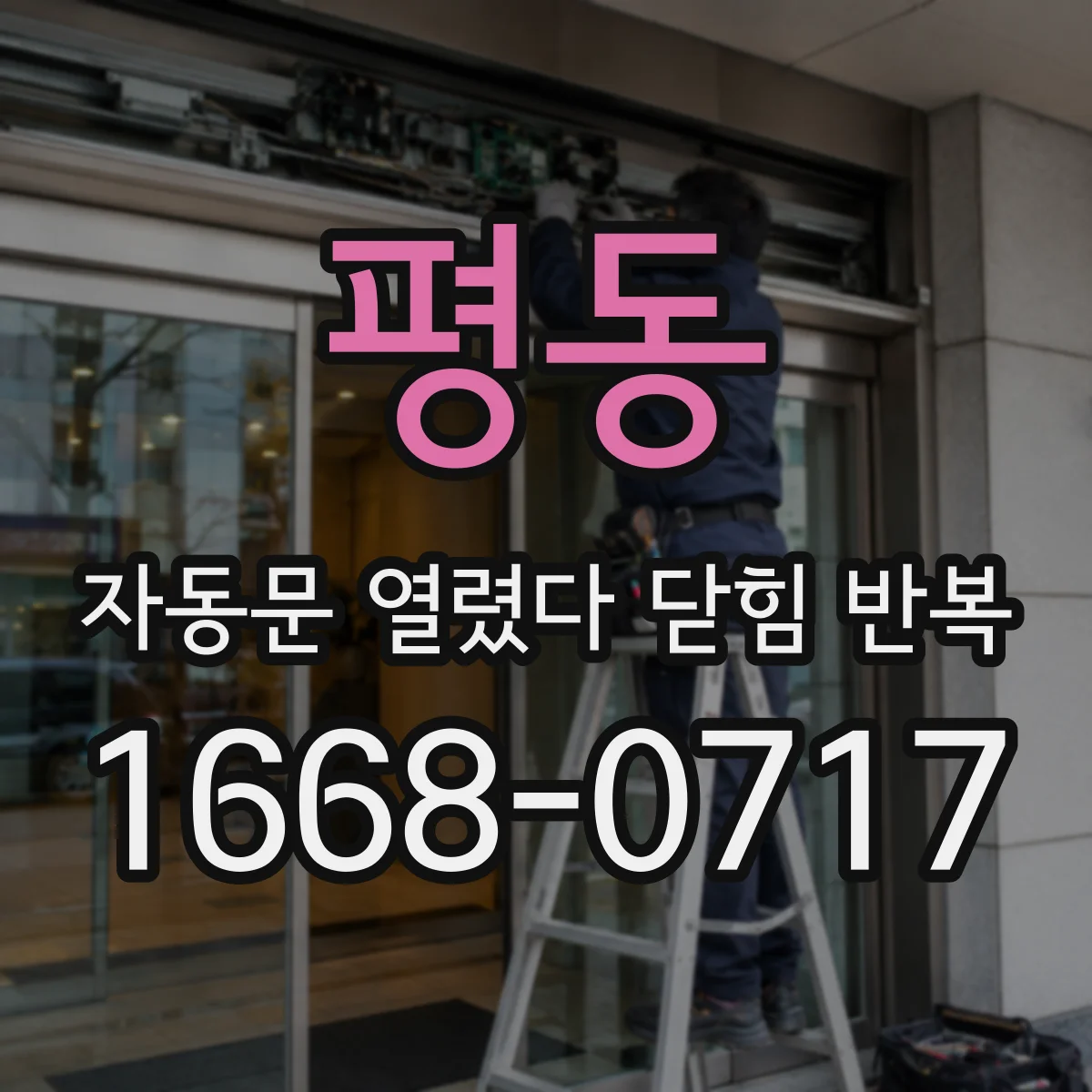 평동 자동문 열렸다 닫힘 반복 현상은 문이 열리자마자 다시 닫히거나, 한 번 멈춘 뒤 재가동되며 반복되는 경우가 많습니다.