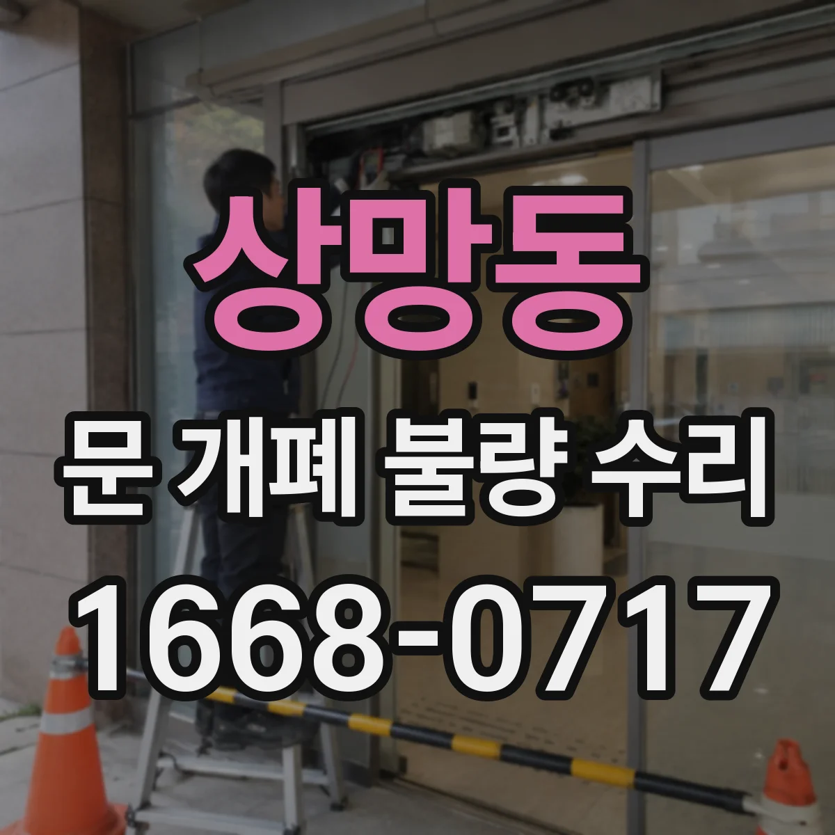 상망동 문 개폐 불량 수리