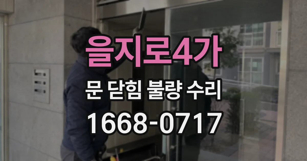 을지로4가 문 닫힘 불량 수리