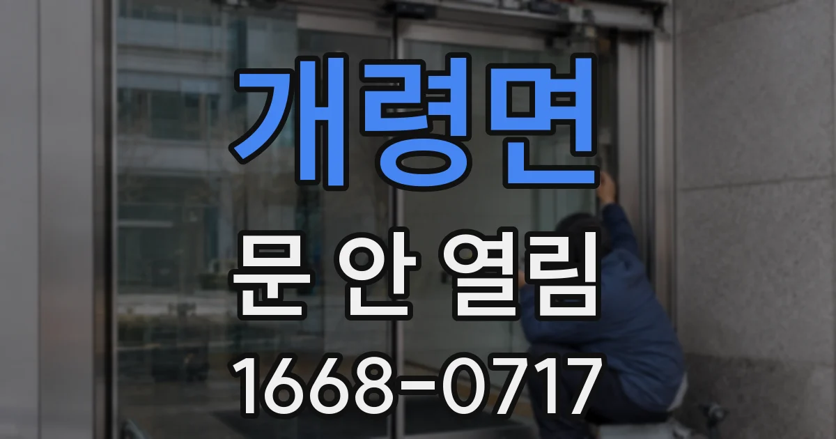 개령면 문 안 열림