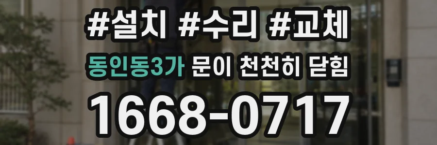 동인동3가 문이 천천히 닫힘