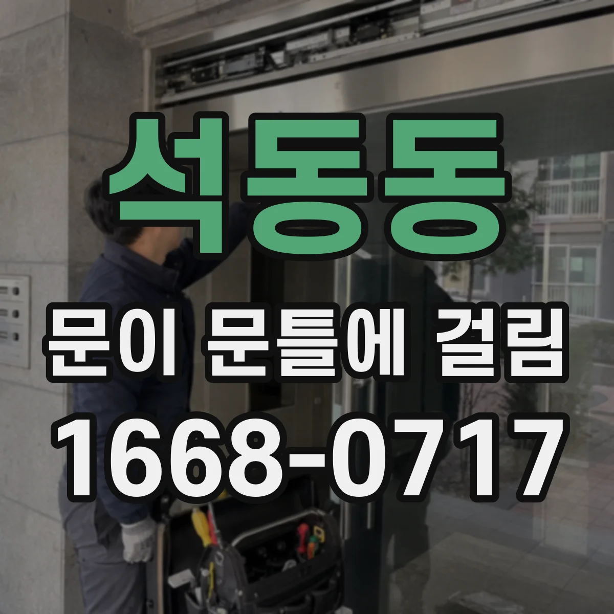 석동동 문이 문틀에 걸림