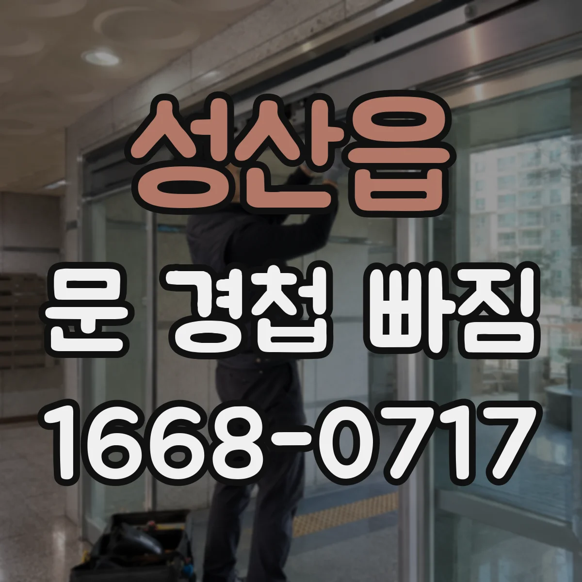 성산읍 문 경첩 빠짐