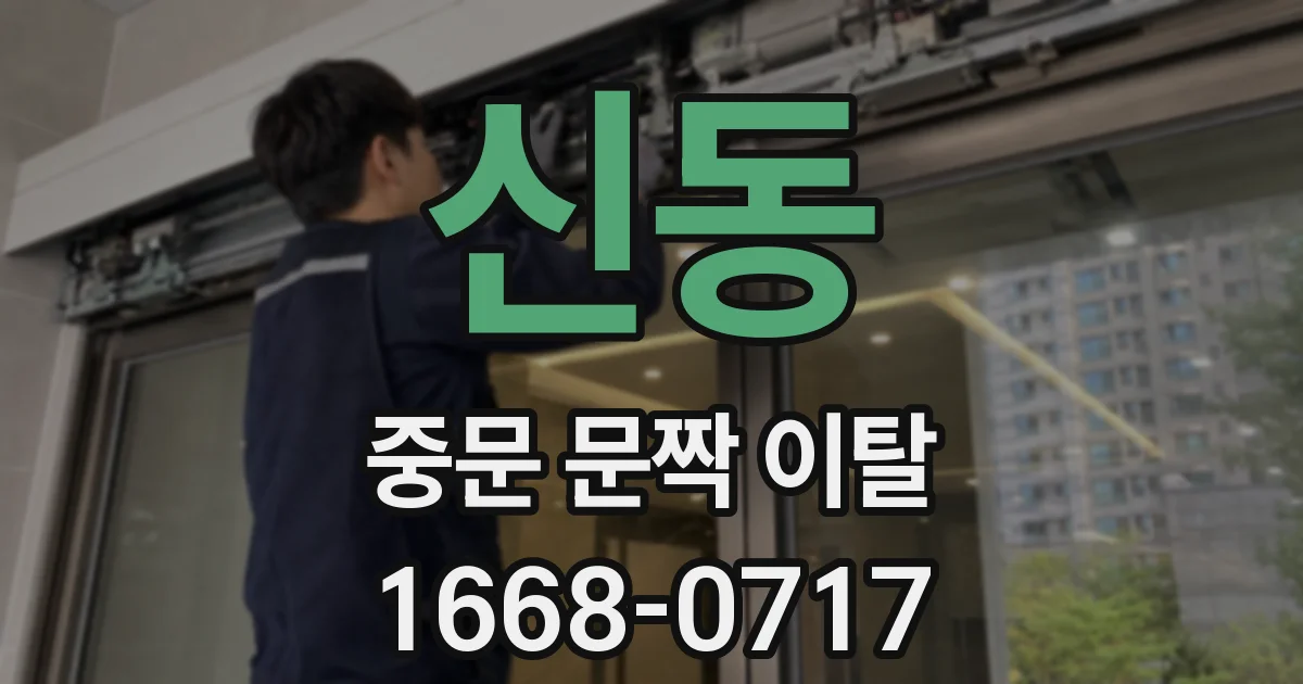 신동 중문 문짝 이탈
