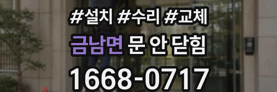 금남면 문 안 닫힘