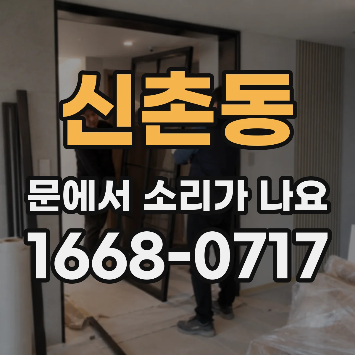 신촌동 문에서 소리가 나요
