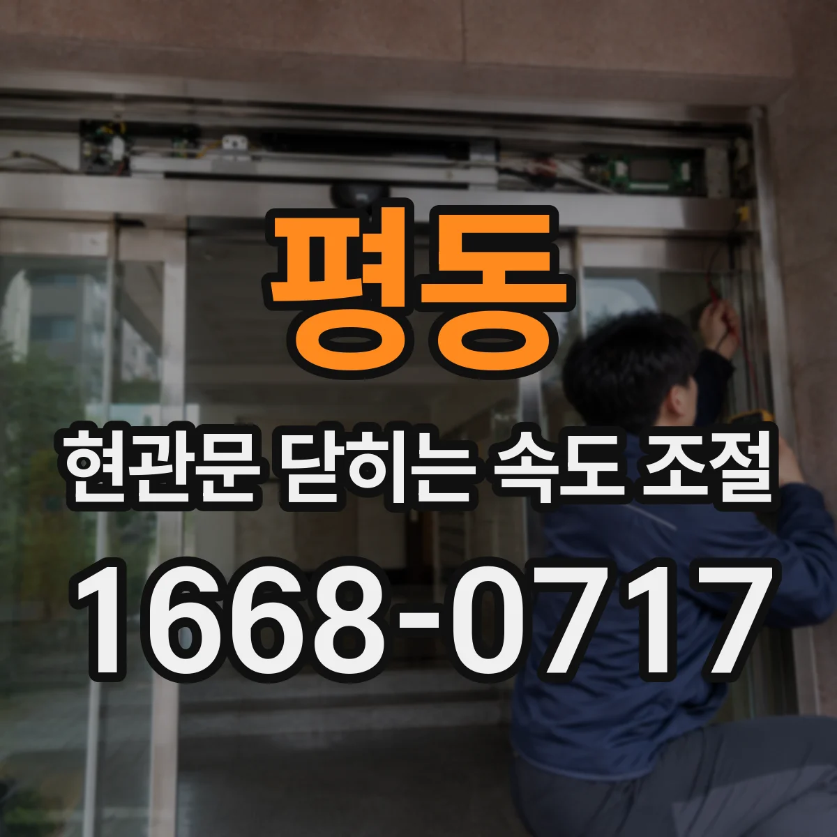 평동 현관문 닫히는 속도 조절