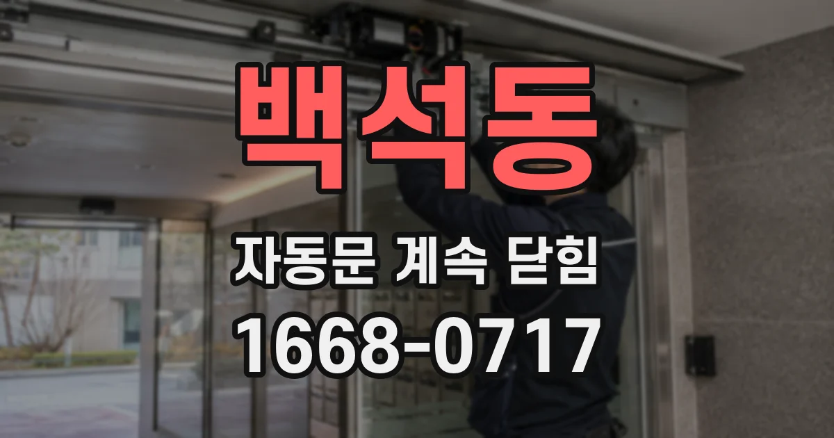 백석동 자동문 계속 닫힘