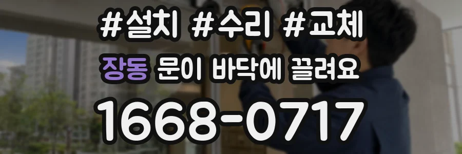 장동 문이 바닥에 끌려요
