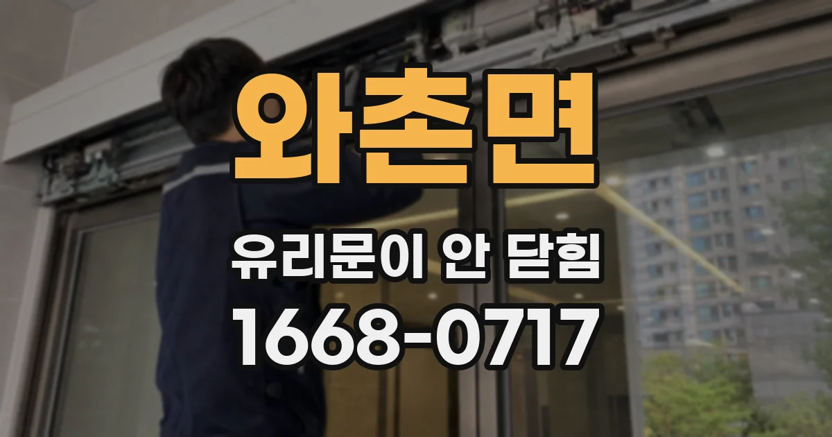 와촌면 유리문이 안 닫힘