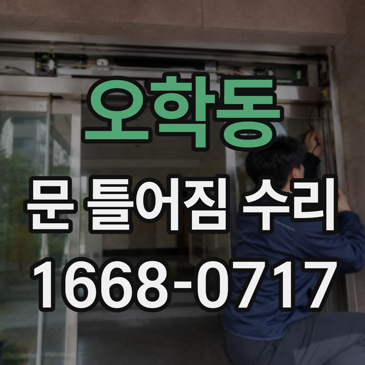오학동 문 틀어짐 수리