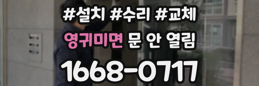 영귀미면 문 안 열림