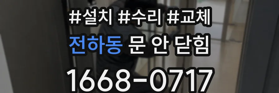 전하동 문 안 닫힘