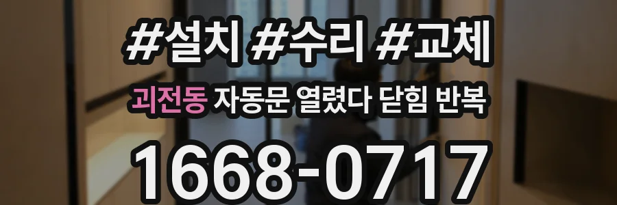 괴전동 자동문 열렸다 닫힘 반복 증상은 문이 열렸다가 바로 다시 닫히거나, 멈춘 뒤 다시 작동하는 식으로 나타납니다.