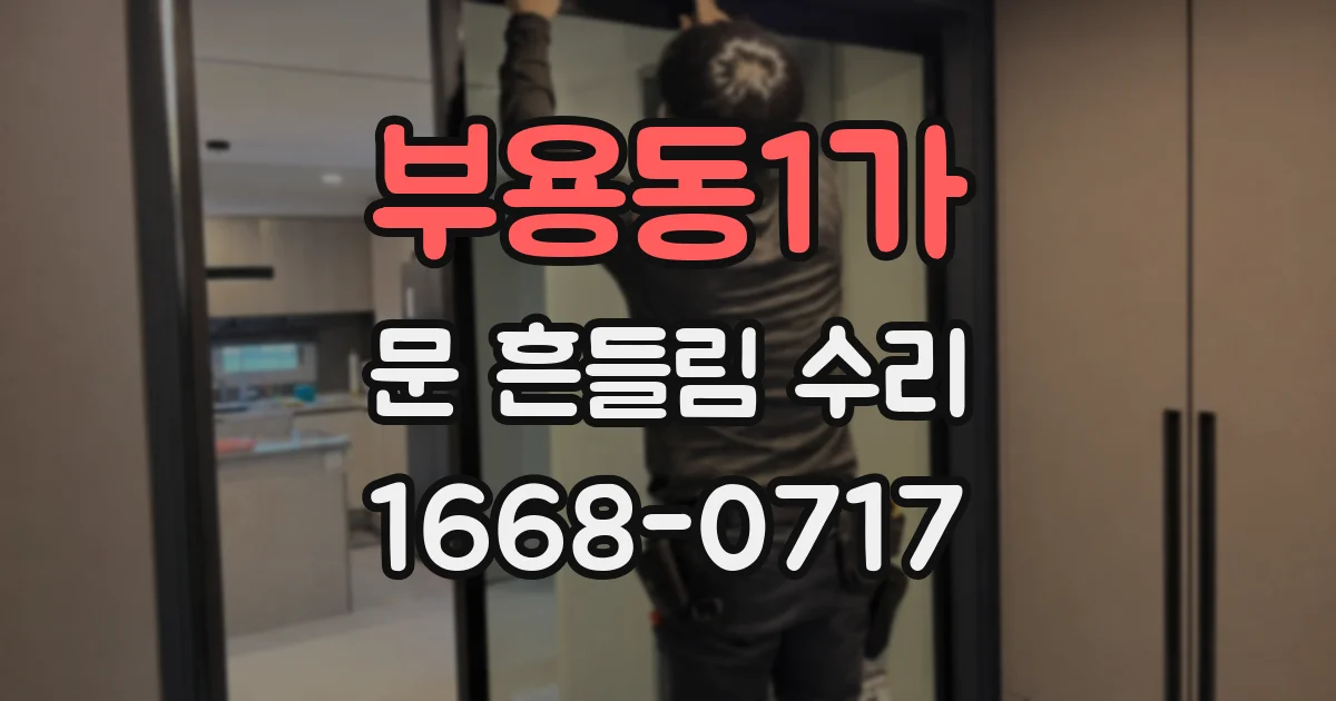 부용동1가 문 흔들림 수리