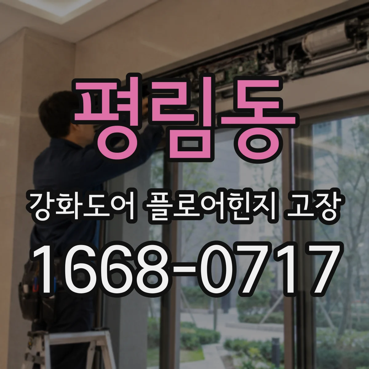 평림동 강화도어 플로어힌지 고장