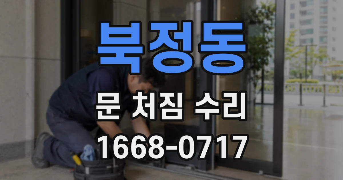 북정동 문 처짐 수리