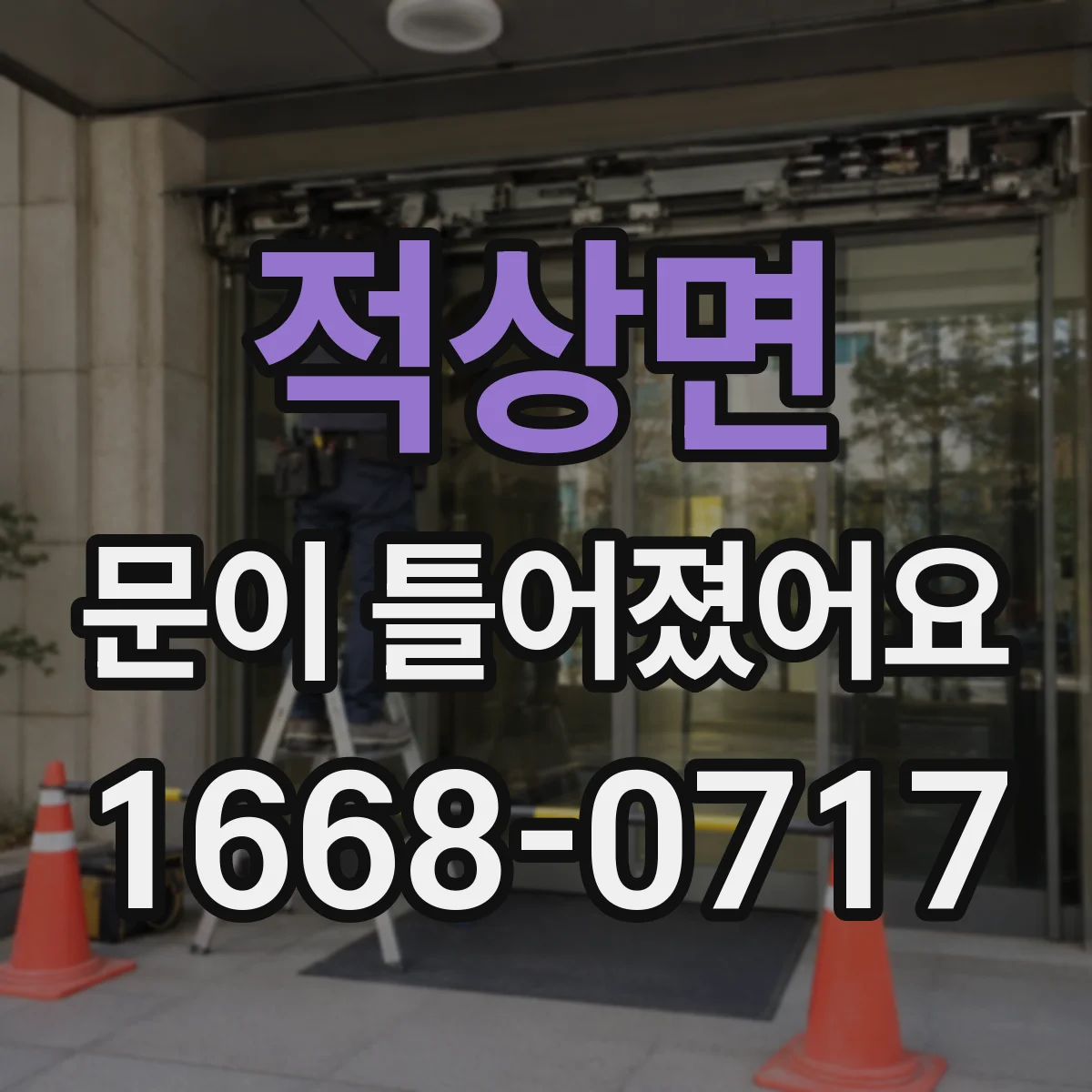적상면 문이 틀어졌어요