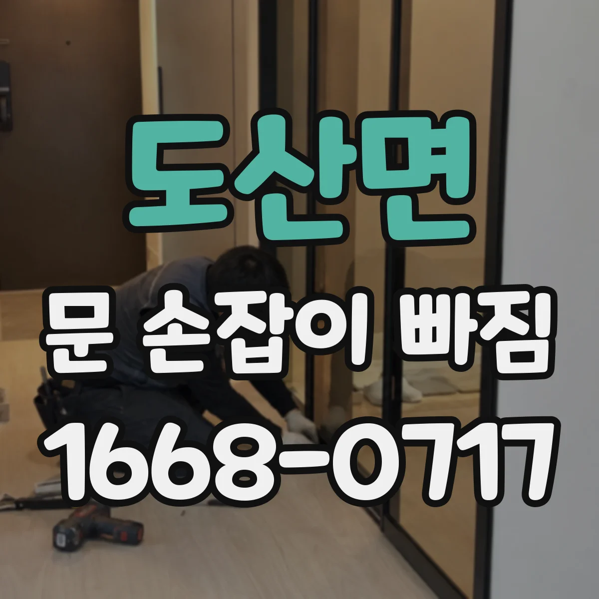 도산면 문 손잡이 빠짐