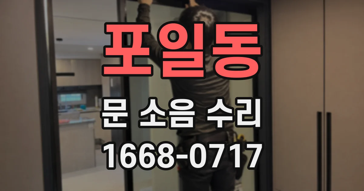 포일동 문 소음 수리
