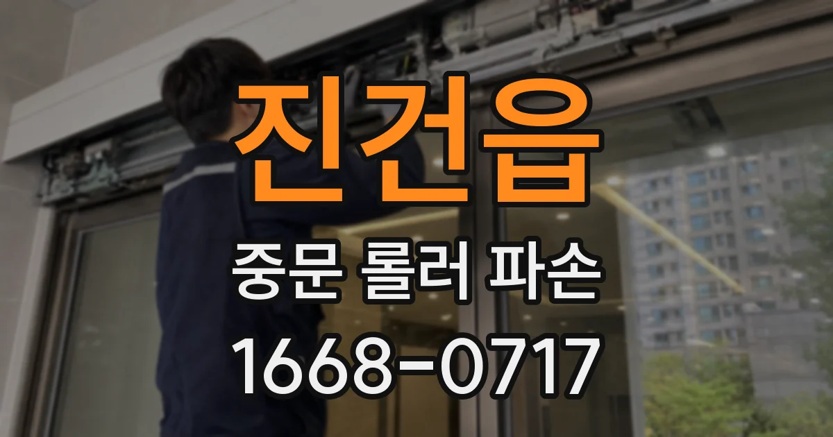 진건읍 중문 롤러 파손